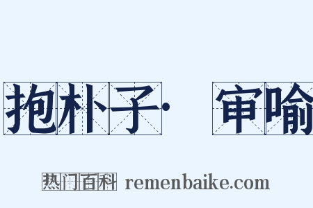 抱朴子·审喻是什么意思的图片